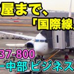 【JAL】名古屋へ短距離路線なのにビジネスクラス席！？国際線機材B737-800でニッチなフライト。