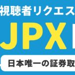 【JPX】日本取引所Gは買えるか？ビジネス内容や将来性は？【企業分析】