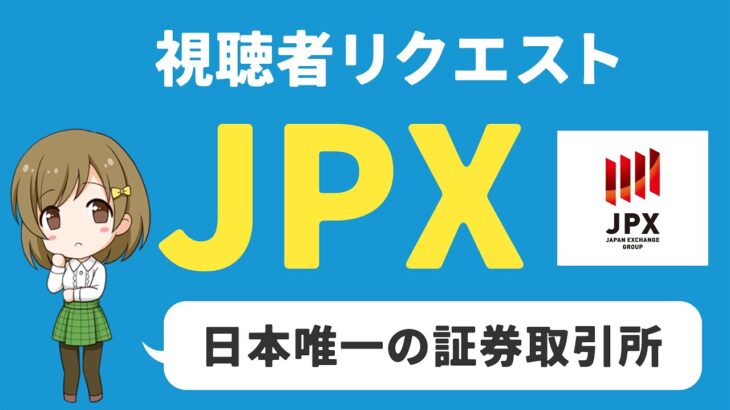 【JPX】日本取引所Gは買えるか？ビジネス内容や将来性は？【企業分析】