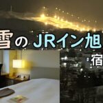 【JRイン旭川】全国47都道府県ビジネスホテルめぐり／北海道JRイン／旭川駅、イオンモール直結／大浴場付き／スターバックス旭川北彩都店【イチオシ！】