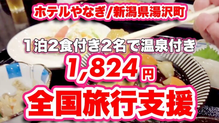 ホテルやなぎ/新潟県湯沢町【ビジネスホテル】JR越後湯沢駅の真ん前なのに温泉付き激安ホテル【旅行VLOG】駐車場,ツインルーム,角部屋,温水便座,酢豚