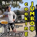 〖新メニュー〗ビーフシチュー＆コンソメスープ JUMBO亭cooking食レポ付き