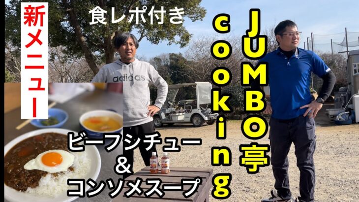 〖新メニュー〗ビーフシチュー＆コンソメスープ JUMBO亭cooking食レポ付き