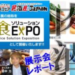 焼肉ビジネスフェアと居酒屋Japanが合体、外食ソリューションEXPOに展示会レポート