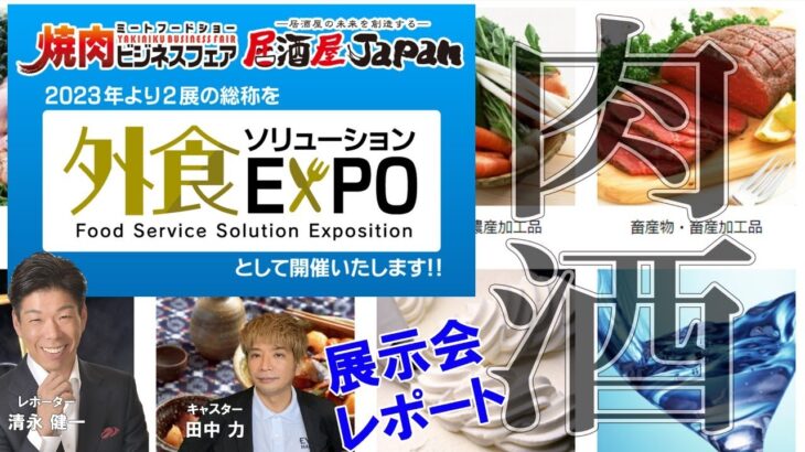 焼肉ビジネスフェアと居酒屋Japanが合体、外食ソリューションEXPOに展示会レポート