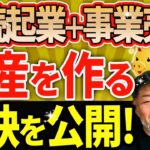 元ジャニーズJrから連続起業＆事業売却！M&Aで財産を作る秘訣を公開！【板越ジョージ氏1話目】