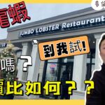 《大龍蝦 Jumbo Lobster Restaurant》到我試！套餐抵食? 性價比如何? 食龍蝦不是夢!  #多倫多 #加拿大