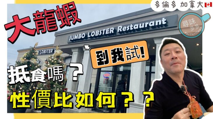 《大龍蝦 Jumbo Lobster Restaurant》到我試！套餐抵食? 性價比如何? 食龍蝦不是夢!  #多倫多 #加拿大