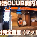 ４K 快活CLUB 防音鍵付き完全個室(マット)　ビジネスホテル不要？　#快活CLUB #快活クラブ