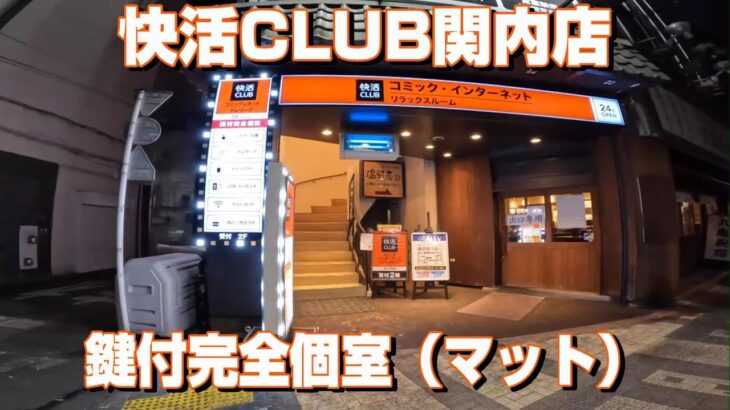 ４K 快活CLUB 防音鍵付き完全個室(マット)　ビジネスホテル不要？　#快活CLUB #快活クラブ