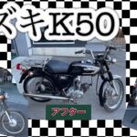 スズキK50（ビジネスバイク50ＣＣ）旧車！！　年式不明40年位前のバイクかな？？？不動車復活！！