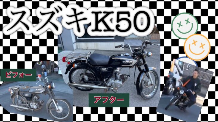 スズキK50（ビジネスバイク50ＣＣ）旧車！！　年式不明40年位前のバイクかな？？？不動車復活！！