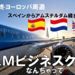 【飛行機】KLMオランダ航空のビジネスクラスでスペインからロンドンまでのフライト✈️〖フライトレビュー〗／ヨーロッパ周遊#05