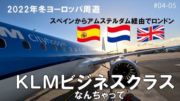 【飛行機】KLMオランダ航空のビジネスクラスでスペインからロンドンまでのフライト✈️〖フライトレビュー〗／ヨーロッパ周遊#05