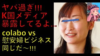 K国メディアが暴露！colabo vs 慰安婦ビジネスは同じだ～！ どっちもまさしく公金チューチュー！！