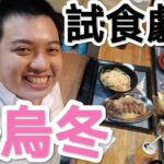 【試食】Kenny竟然食女仔口水尾？觀塘必食日式烏冬專門店「鏗烏冬」😋👍🏿 試食劇場 | Kenny Chan 21/10/2022 #1080p