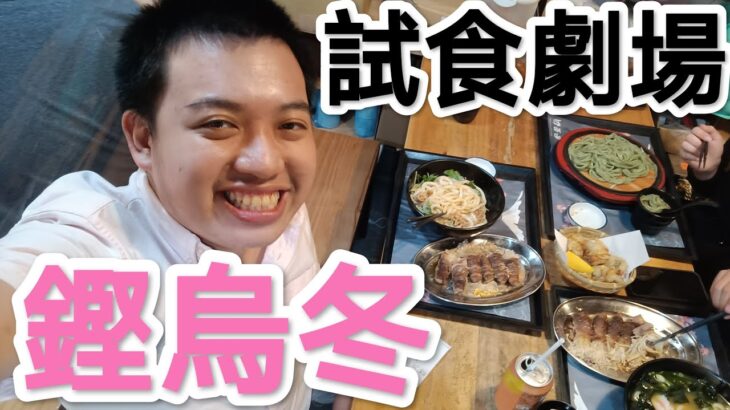 【試食】Kenny竟然食女仔口水尾？觀塘必食日式烏冬專門店「鏗烏冬」😋👍🏿 試食劇場 | Kenny Chan 21/10/2022 #1080p