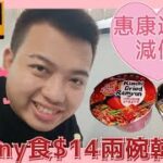 惠康過期減價！試食劇場《Kenny食$14兩碗韓國麵》Kenny Chan #1080p