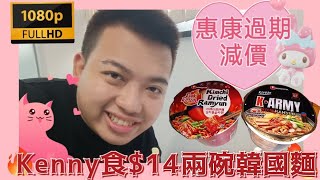 惠康過期減價！試食劇場《Kenny食$14兩碗韓國麵》Kenny Chan #1080p