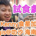 【食飯】Kenny同fans食飯？竟然去咗D2 place食新加坡菜！2個人食左幾百蚊!? 超呃錢！千萬不要去Bugis@叻沙‧海南雞飯 試食劇場 Kenny Chan 17/1/2023