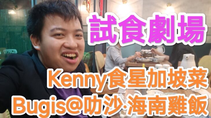 【食飯】Kenny同fans食飯？竟然去咗D2 place食新加坡菜！2個人食左幾百蚊!? 超呃錢！千萬不要去Bugis@叻沙‧海南雞飯 試食劇場 Kenny Chan 17/1/2023