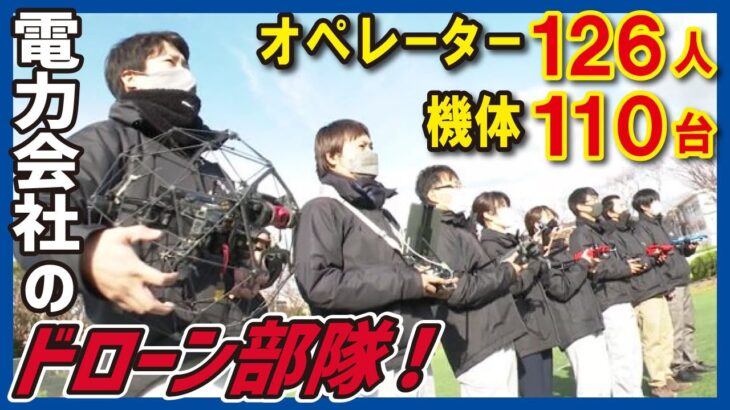 【電力会社のドローン部隊（LBS）】九州電力が新ビジネス　インフラ点検に大活躍