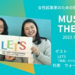 ゲストはLETS代表ウォーク梨恵子さん　MUSAKOTHE LIVE 20230124　起業のことなら武蔵小山創業支援センター