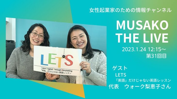 ゲストはLETS代表ウォーク梨恵子さん　MUSAKOTHE LIVE 20230124　起業のことなら武蔵小山創業支援センター