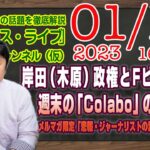 【LIVE】“エラソーな態度”な岸田（木原）内閣ファミリービジネス。週末の「Colabo」。メルマガ限定「悲報・ジャーナリストの緊急速報の正体」｜「みやチャン・ニュース・ライブ」（令和５年１月１６日）