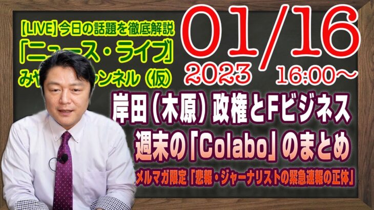 【LIVE】“エラソーな態度”な岸田（木原）内閣ファミリービジネス。週末の「Colabo」。メルマガ限定「悲報・ジャーナリストの緊急速報の正体」｜「みやチャン・ニュース・ライブ」（令和５年１月１６日）