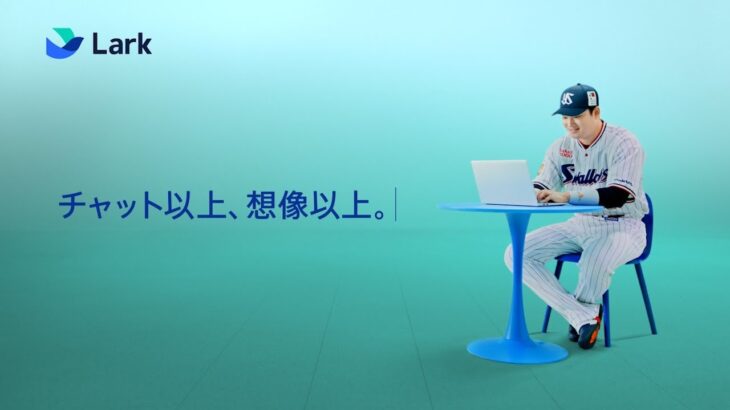 #ビジネスツール最終進化形 Lark CM「チャット」篇　15秒（字幕あり）