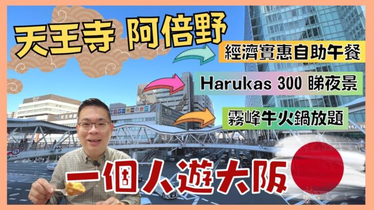 ［Let’s Go 日本🇯🇵 2022大阪篇 Ep07］天王寺 阿倍野 / 食經濟實惠自助午餐 / Harukas 300 展望台睇夜景 / 霧峰牛火鍋放題 / 港幣$300一晚嘅酒店開箱