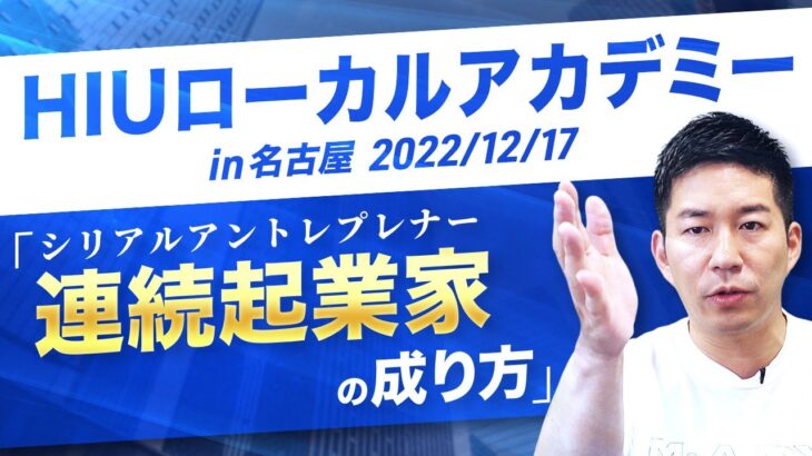 起業と売却を繰り返して自由とお金を手に入れる 連続起業家（シリアルアントレプレナー）の成り方をM&A会社社長が徹底解説【セミナーアーカイブ】