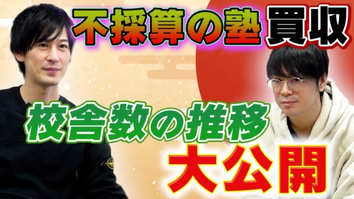 【ビジネス】学習塾のM&Aで事業を急成長！ここまで増えた校舎数