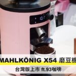 MAHLKÖNIG X54 磨豆機 台灣版上市-元食咖啡-ft.93咖啡