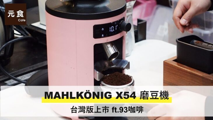 MAHLKÖNIG X54 磨豆機 台灣版上市-元食咖啡-ft.93咖啡