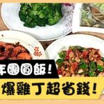 過年團圓飯！辣醬爆雞丁超省錢！《食全食美廚房好MAN》EP59 李李仁｜料理｜食譜｜DIY