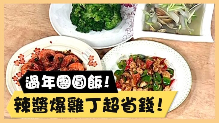 過年團圓飯！辣醬爆雞丁超省錢！《食全食美廚房好MAN》EP59 李李仁｜料理｜食譜｜DIY