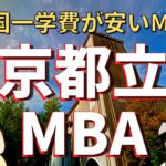 【社会人大学院紹介】東京都立大学大学院ビジネススクール（国内MBA、夜間大学院）