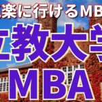 【社会人大学院紹介】立教大学MBA（立教大学大学院 ビジネスデザイン研究科、国内MBA、夜間大学院）