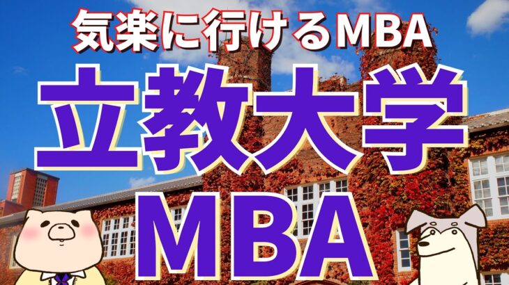 【社会人大学院紹介】立教大学MBA（立教大学大学院 ビジネスデザイン研究科、国内MBA、夜間大学院）