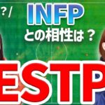 【MBTI】ESTP 起業家ってどんな人？INFPとの相性はどうなんだい【16タイプ性格診断】