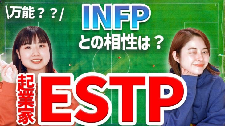 【MBTI】ESTP 起業家ってどんな人？INFPとの相性はどうなんだい【16タイプ性格診断】