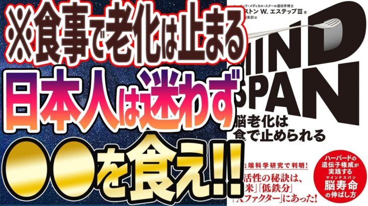 【ベストセラー】「MIND SPAN 脳老化は食で止められる」を世界一わかりやすく要約してみた【本要約】