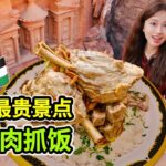 在世界最贵景点做羊肉手抓饭，佩特拉古城藏着的原始美味 | Mansaf | 約旦 | 佩特拉 | 美食 | 古城 |