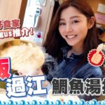 衛詩雅 Michelle Wai – 靚仔食家Angus推介～大阪過江鯛魚湯拉麵！ [ 衛食攻略 EP.58 ]