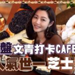 衛詩雅 Michelle Wai – 西營盤文青打卡Cafe，人氣世一芝士蛋糕😜 [ 衛食攻略 EP.59 ]