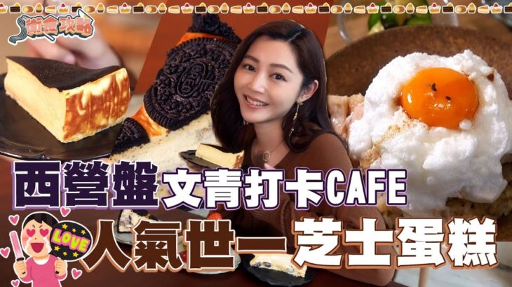 衛詩雅 Michelle Wai – 西營盤文青打卡Cafe，人氣世一芝士蛋糕😜 [ 衛食攻略 EP.59 ]