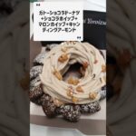 【ミスド新作】ヨロイヅカ式ガトーショコラ４種類実食🍩｜Mister donut｜Sapporo｜chocolate｜#shorts