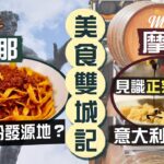 【意亂情迷🇮🇹】美食雙城記｜價比黃金滴滴香！走訪Modena醋莊 見識正宗意大利陳醋整法！12年陳釀是基本要求？｜學術名城Bologna 真的是肉醬意粉發源地？最大教堂為何成為「爛尾樓」？